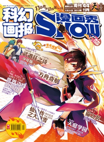 【杂志】漫画show 2012-44（天）