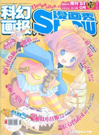 【杂志】漫画show 2012-51（宙）