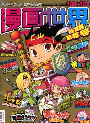 【杂志】漫画世界 2009-03a&03b