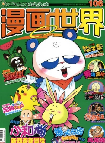 【杂志】漫画世界 2009-05a