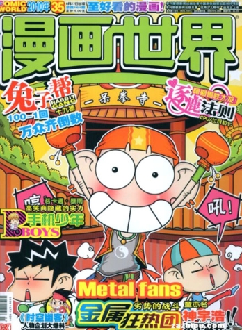 【杂志】漫画世界 2010-35