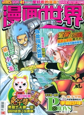 【杂志】漫画世界 2010-41