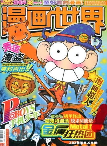 【杂志】漫画世界 2010-48