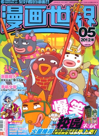 【杂志】漫画世界 2012-05