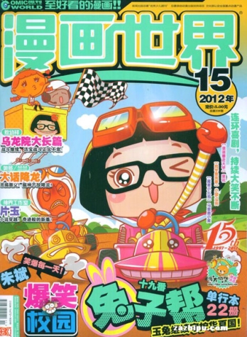 【杂志】漫画世界 2012-15