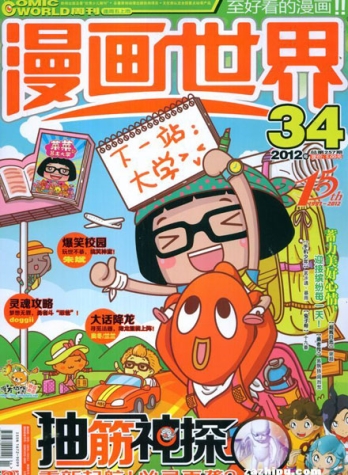 【杂志】漫画世界 2012-34