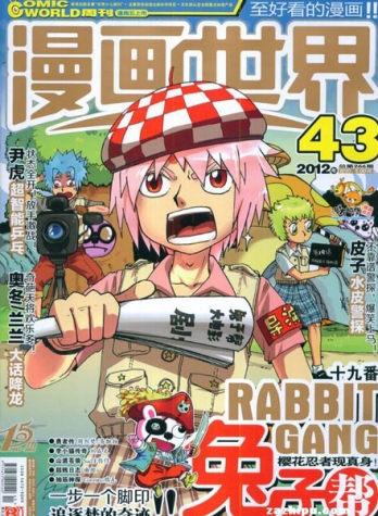 【杂志】漫画世界 2012-43