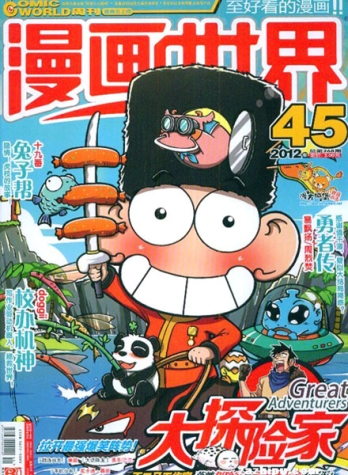 【杂志】漫画世界 2012-45