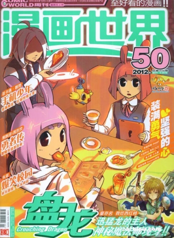 【杂志】漫画世界 2012-50