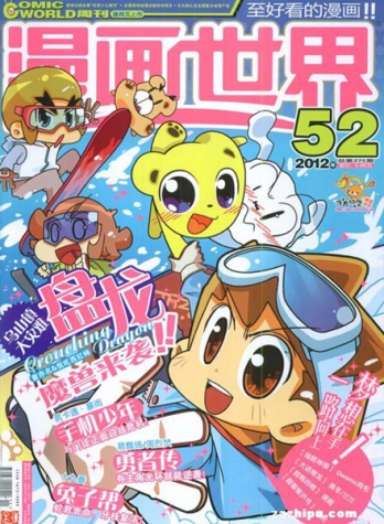 【杂志】漫画世界 2012-52