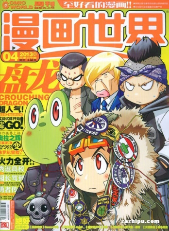 【杂志】漫画世界 2013-04