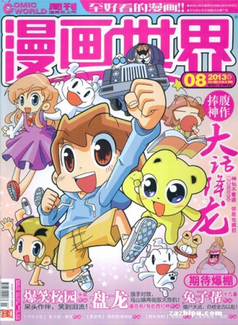 【杂志】漫画世界 2013-08