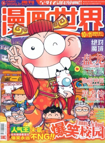 【杂志】漫画世界 2013-10&11