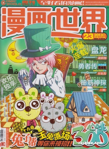 【杂志】漫画世界 2013-23