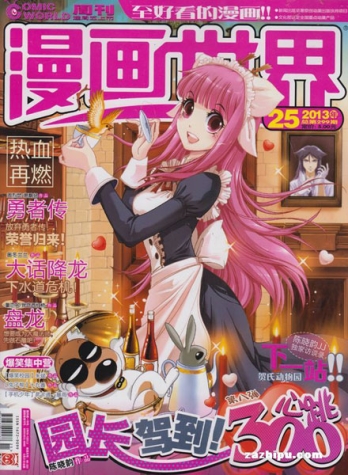 【杂志】漫画世界 2013-25