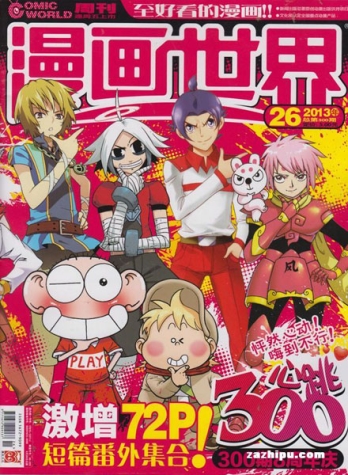 【杂志】漫画世界 2013-26