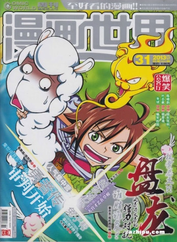 【杂志】漫画世界 2013-31