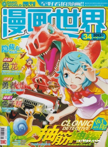【杂志】漫画世界 2013-34