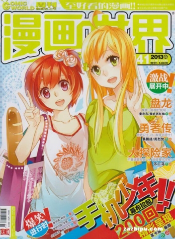 【杂志】漫画世界 2013-41