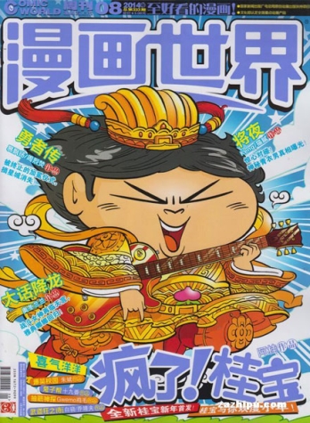 【杂志】漫画世界 2014-08