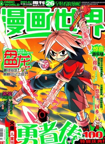 【杂志】漫画世界 2014-26