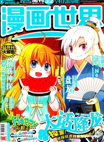 【杂志】漫画世界 2014-32