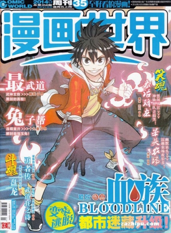 【杂志】漫画世界 2014-35