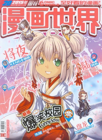 【杂志】漫画世界 2015-20