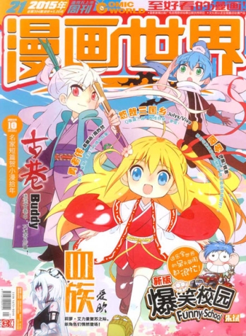 【杂志】漫画世界 2015-21