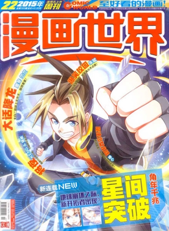 【杂志】漫画世界 2015-22