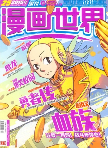 【杂志】漫画世界 2015-25