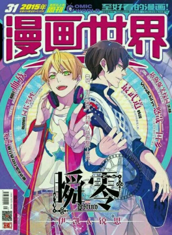【杂志】漫画世界 2015-31