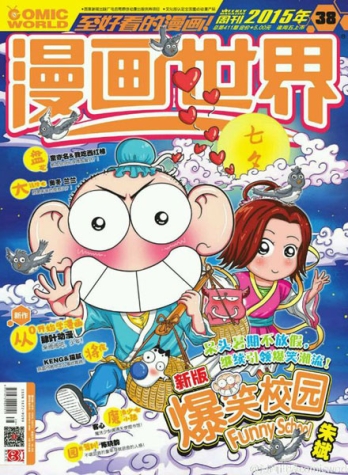 【杂志】漫画世界 2015-38