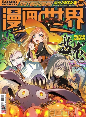 【杂志】漫画世界 2015-48