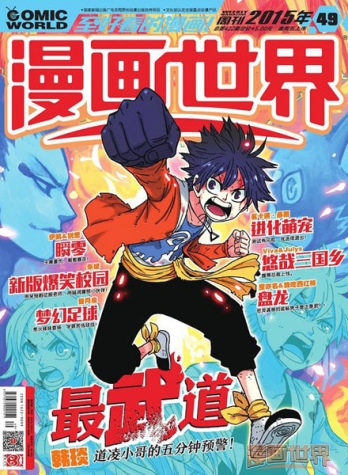 【杂志】漫画世界 2015-49