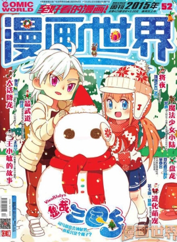 【杂志】漫画世界 2015-52