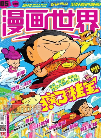 【杂志】漫画世界 2016-05
