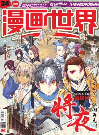 【杂志】漫画世界 2016-34