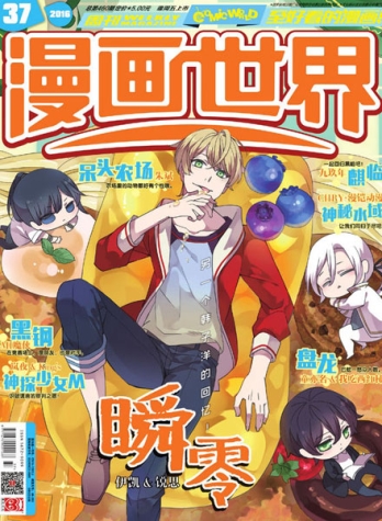 【杂志】漫画世界 2016-37