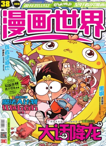 【杂志】漫画世界 2016-38
