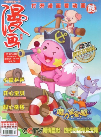 【杂志】漫画月刊 2013-05b（酷版）