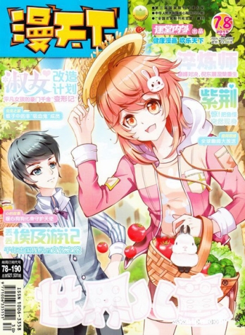 【杂志】漫天下 2015-07&08