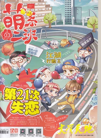 【杂志】萌系二班 2016-03