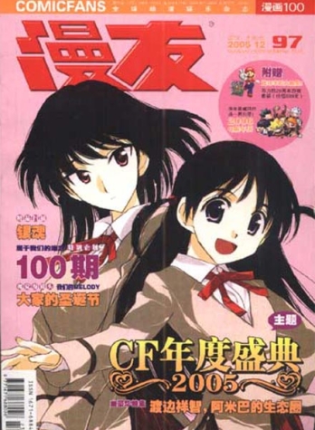 【杂志】漫友·漫画100 2005-12