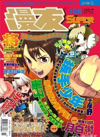 【杂志】漫友·少年S 2008-04