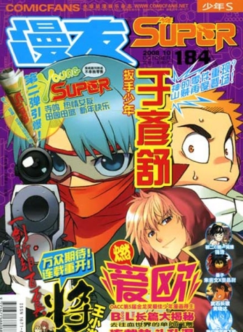 【杂志】漫友·少年S 2008-10