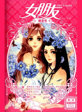 【杂志】女朋友 2014-03（桃花号）