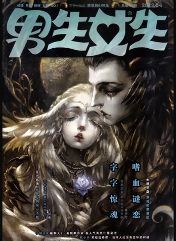 【杂志】男生女生 2013-04