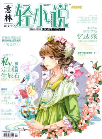 【杂志】意林·轻小说 2014-05（沐雨闻青号）