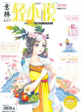 【杂志】意林·轻小说 2014-09（萌欢乐园号）